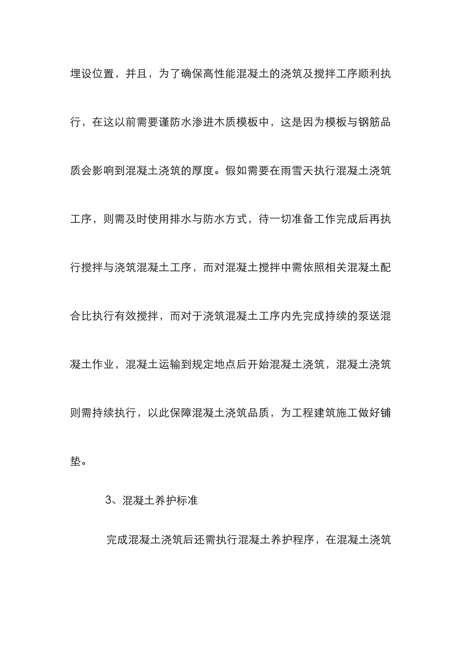 高性能混凝土在道路桥梁工程施工中的运用_第3页