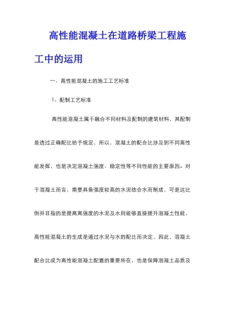 高性能混凝土在道路桥梁工程施工中的运用
