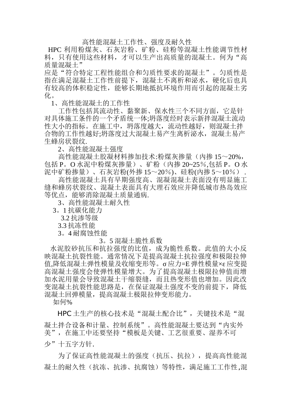 高性能混凝土工作性、强度、耐久性及施工保证措施_第1页
