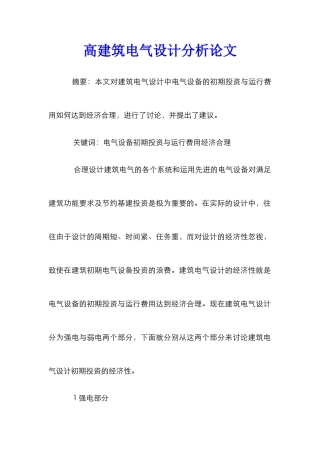 高建筑电气设计分析论文
