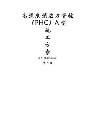 高强度预应力管桩A型施工方案