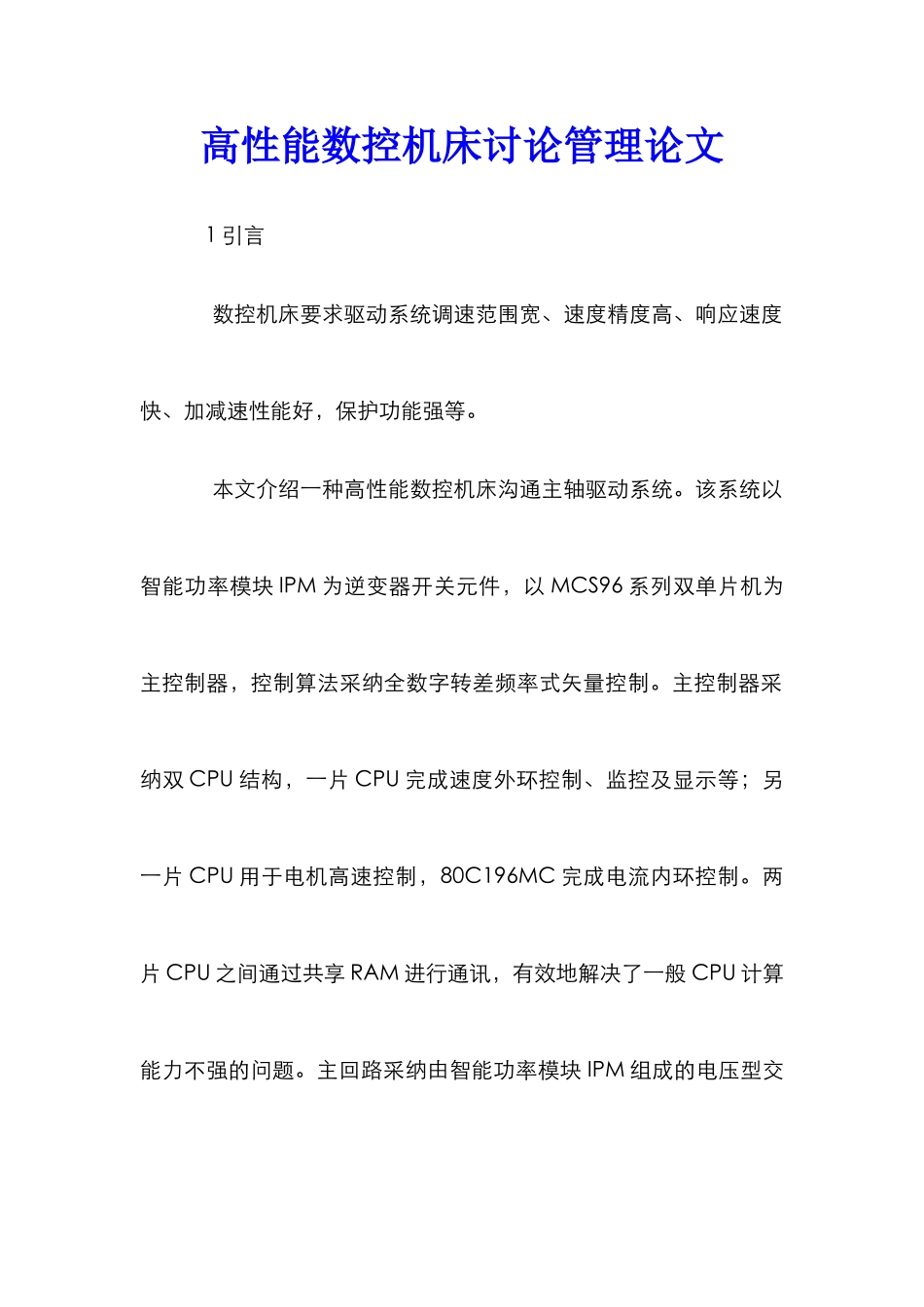 高性能数控机床研究管理论文_第1页