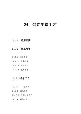 高强螺栓连接或焊连接的桥梁工程的钢梁施工钢梁制造工艺