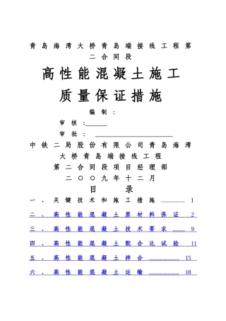 高性能混凝土施工质量保证措施---副本