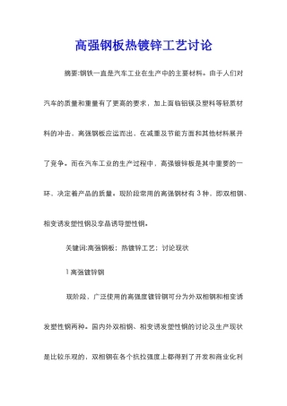 高强钢板热镀锌工艺研究