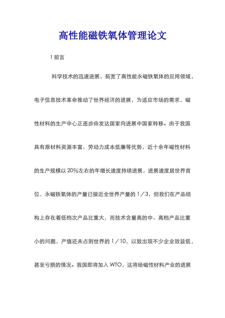 高性能磁铁氧体管理论文_第1页