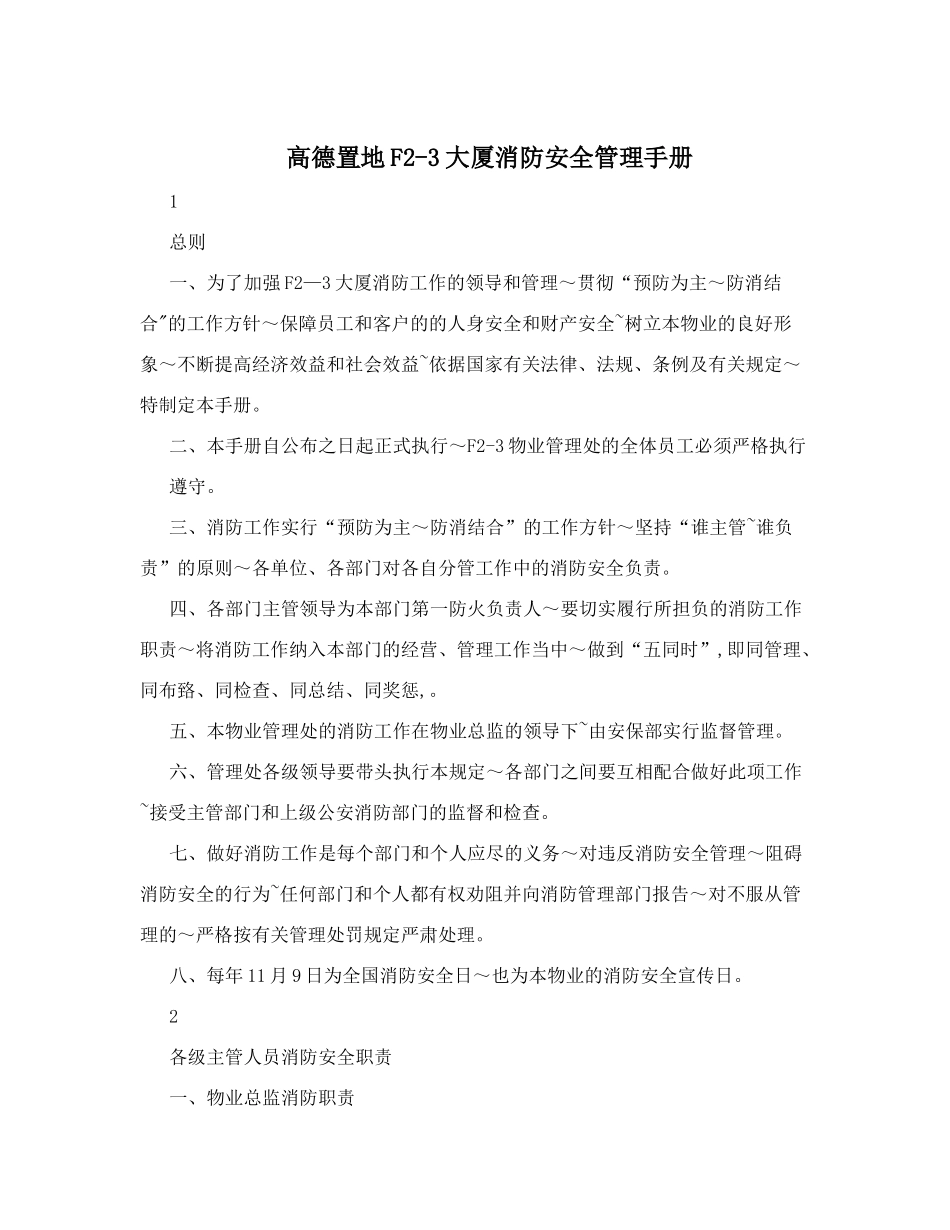 高德置地F2-3大厦消防安全管理手册_第1页