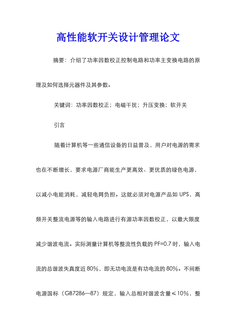 高性能软开关设计管理论文_第1页