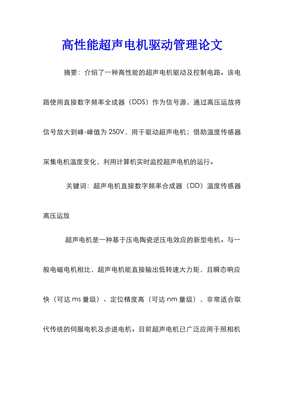 高性能超声电机驱动管理论文_第1页