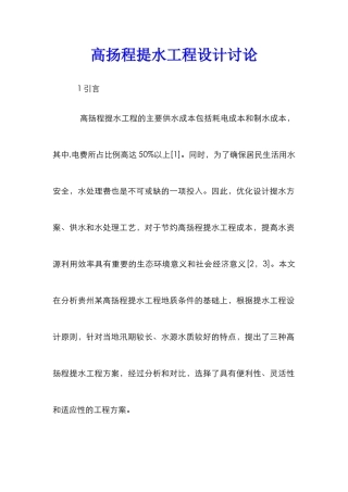 高扬程提水工程设计研究