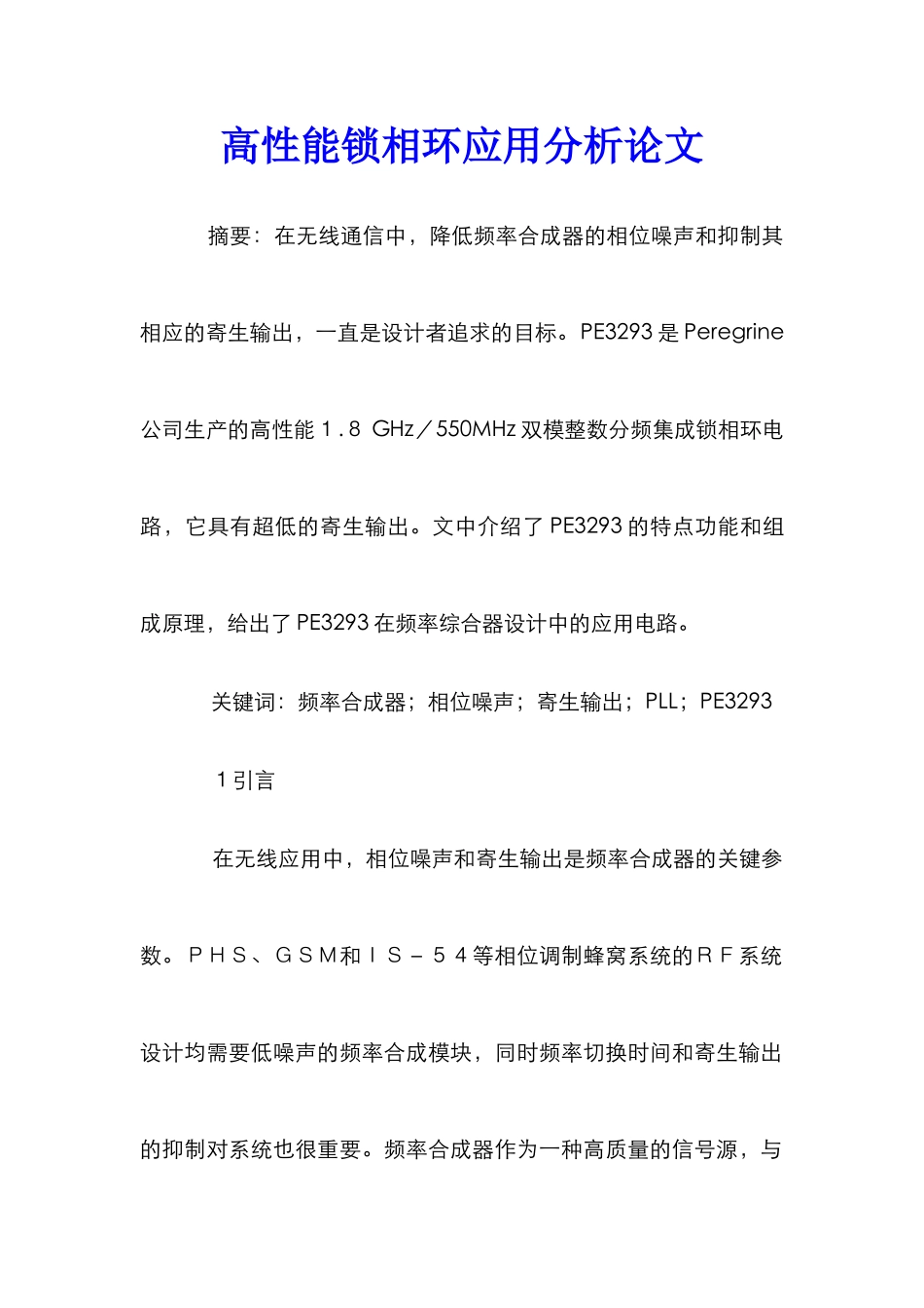 高性能锁相环应用分析论文_第1页