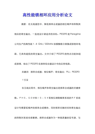 高性能锁相环应用分析论文