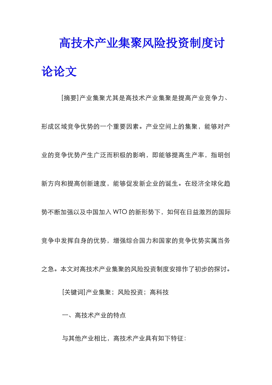 高技术产业集聚风险投资制度研究论文_第1页