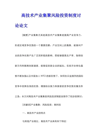 高技术产业集聚风险投资制度研究论文