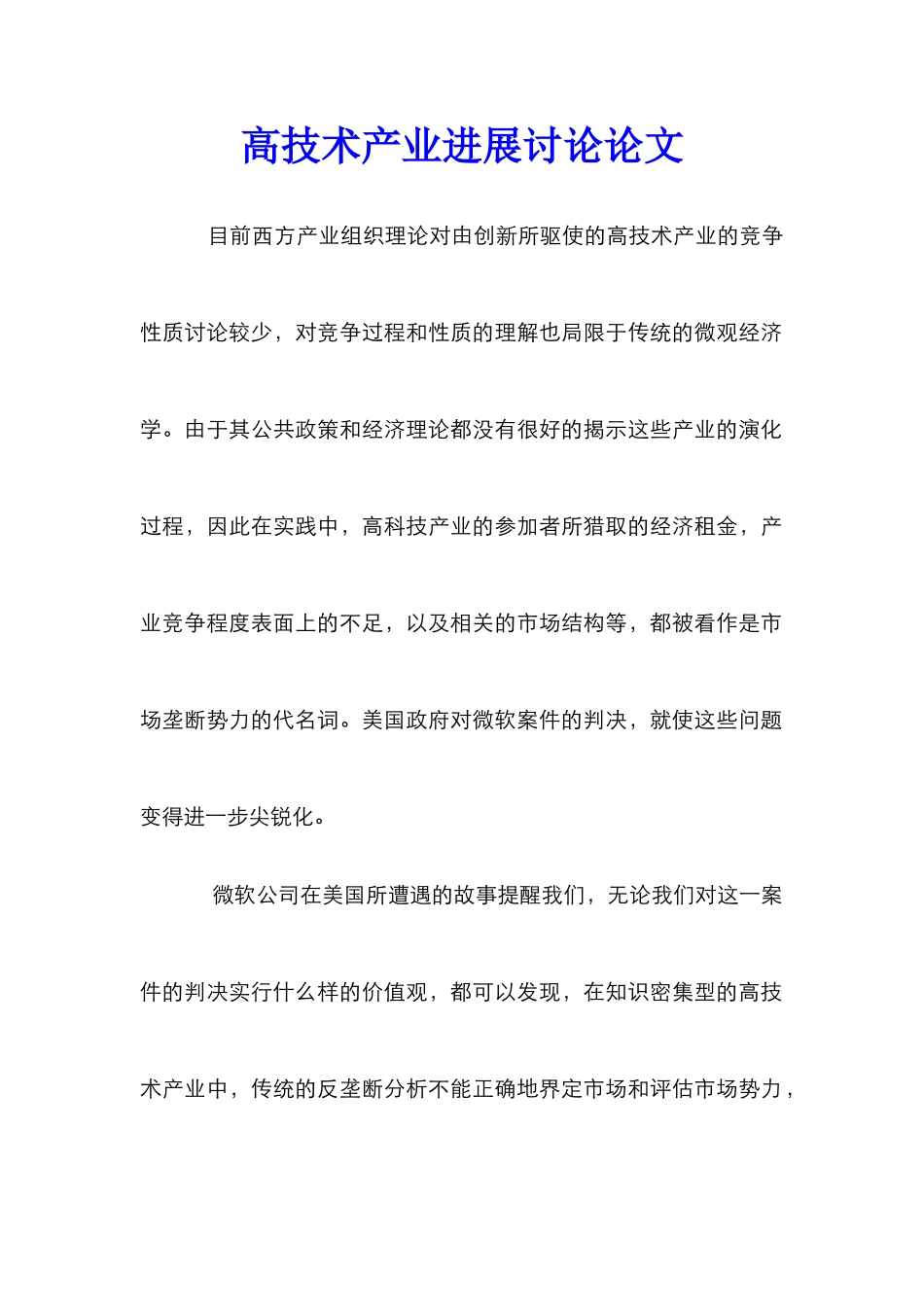 高技术产业发展研究论文_第1页