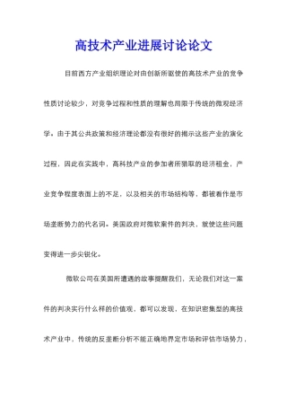 高技术产业发展研究论文