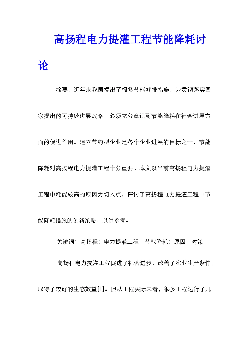 高扬程电力提灌工程节能降耗研究_第1页