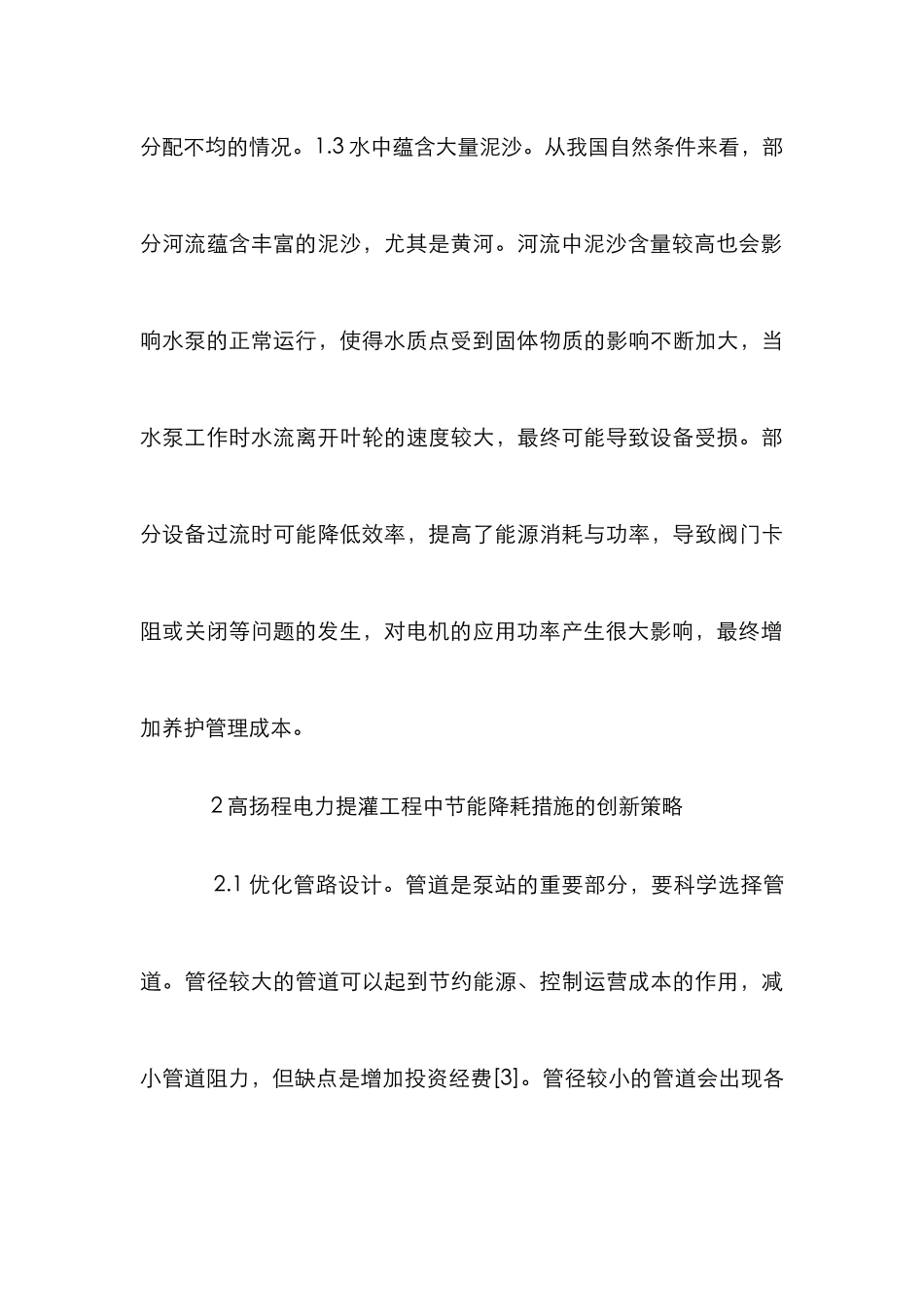 高扬程电力提灌工程节能降耗研究_第3页