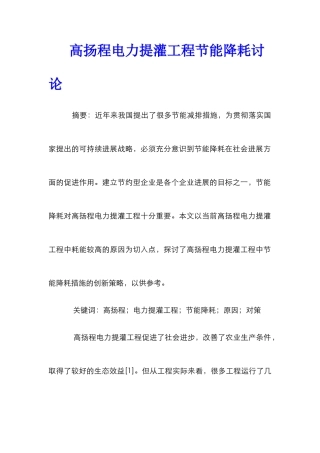 高扬程电力提灌工程节能降耗研究