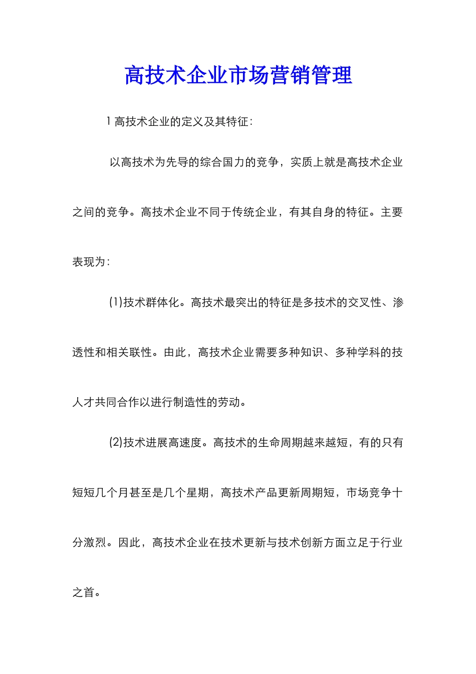 高技术企业市场营销管理_第1页