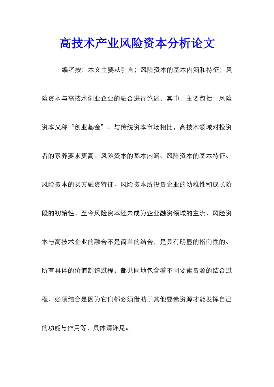 高技术产业风险资本分析论文_第1页