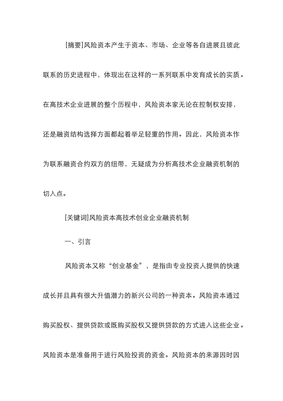 高技术产业风险资本分析论文_第2页