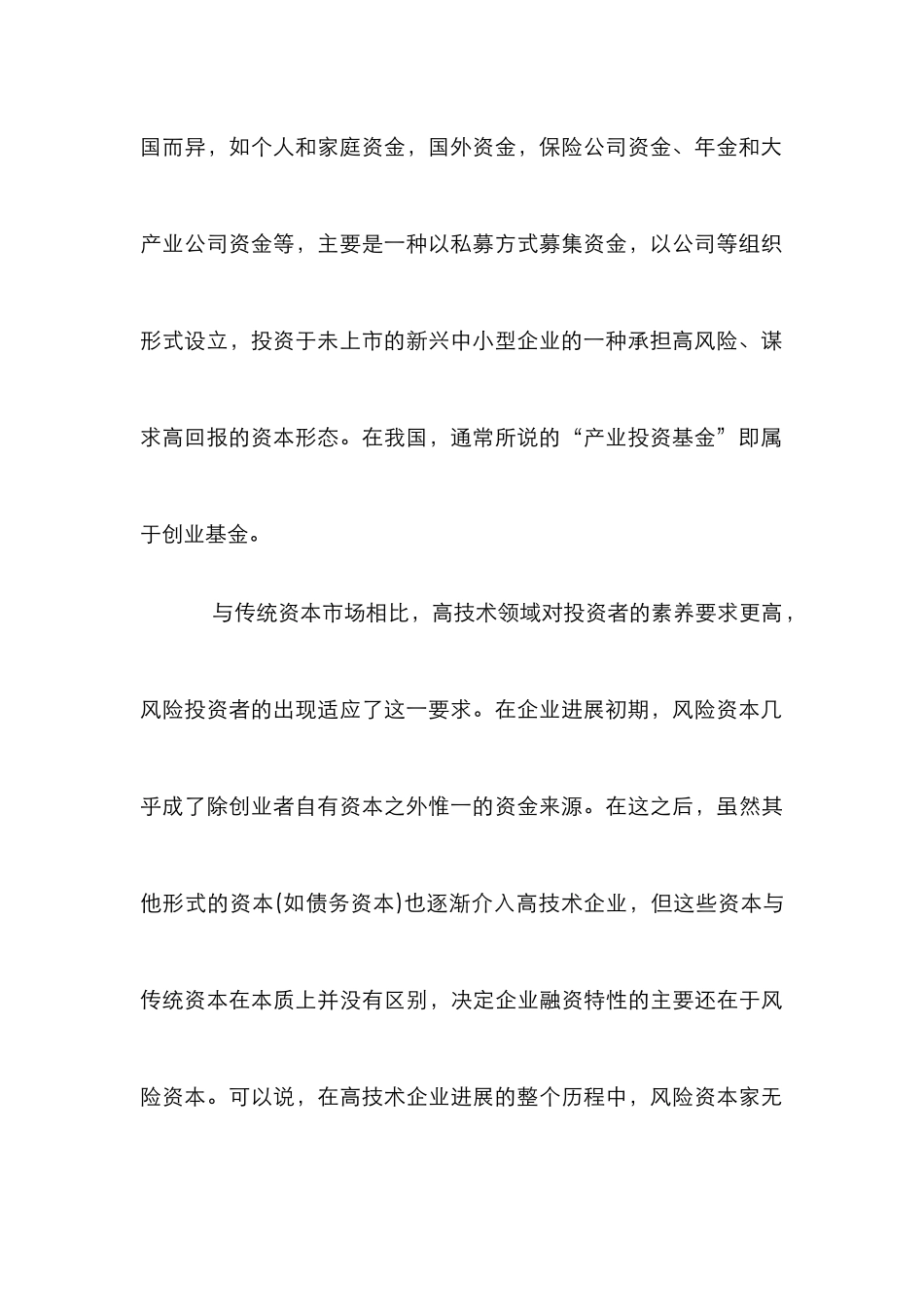高技术产业风险资本分析论文_第3页