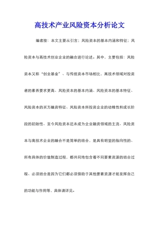 高技术产业风险资本分析论文