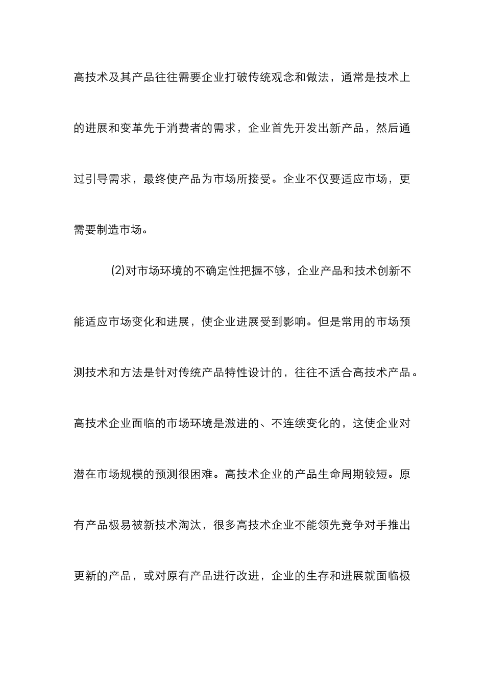 高技术企业市场营销管理论文_0_第3页