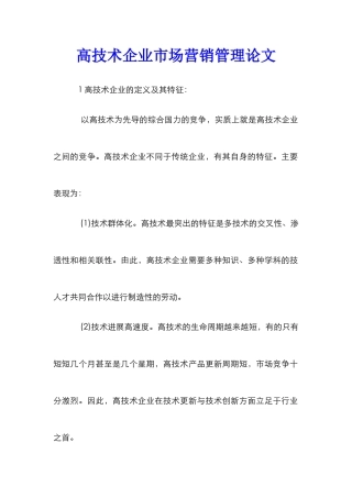 高技术企业市场营销管理论文_0