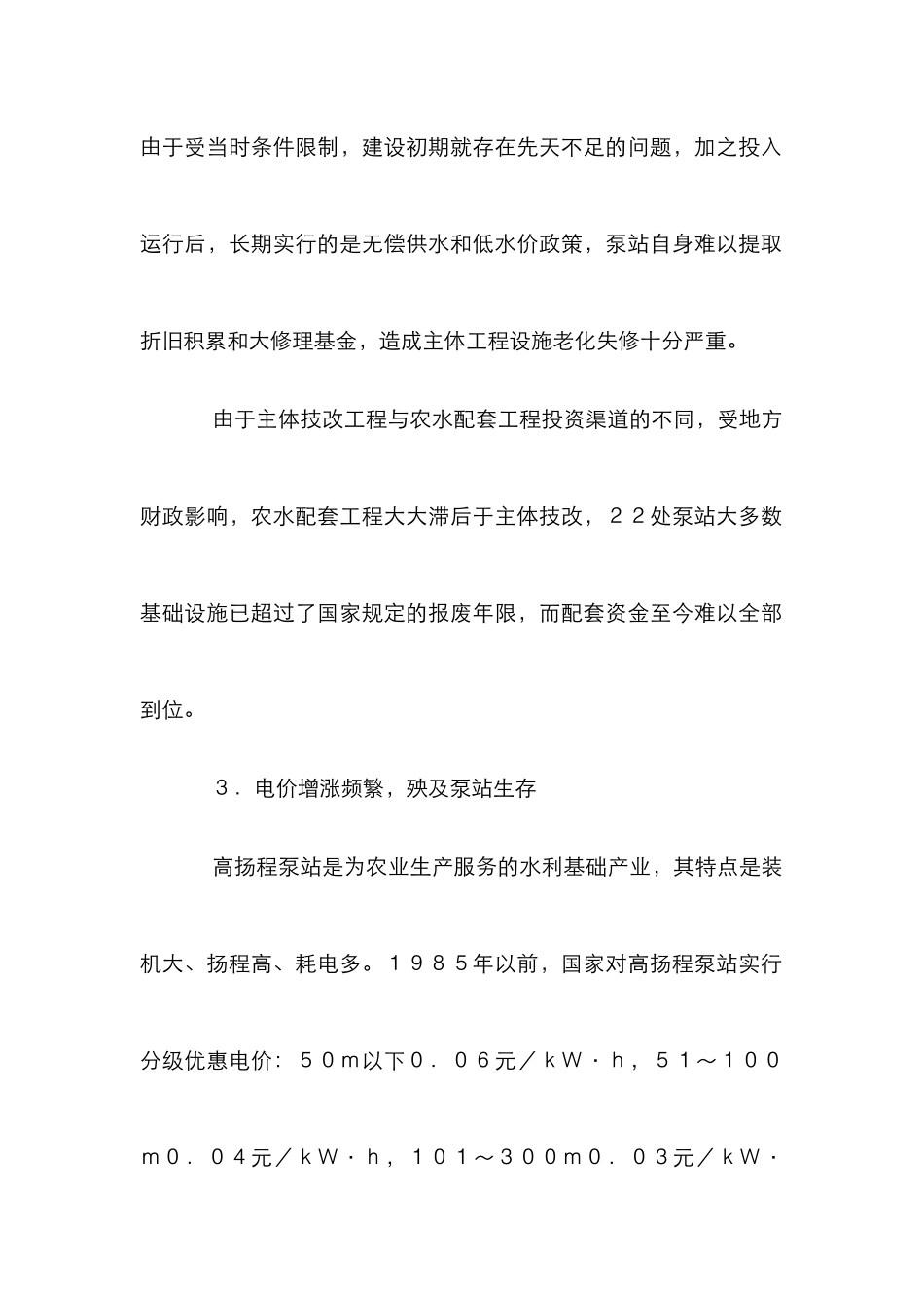 高扬程泵站灌区研究管理论文_第2页