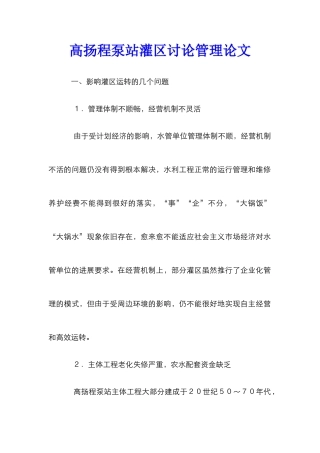 高扬程泵站灌区研究管理论文