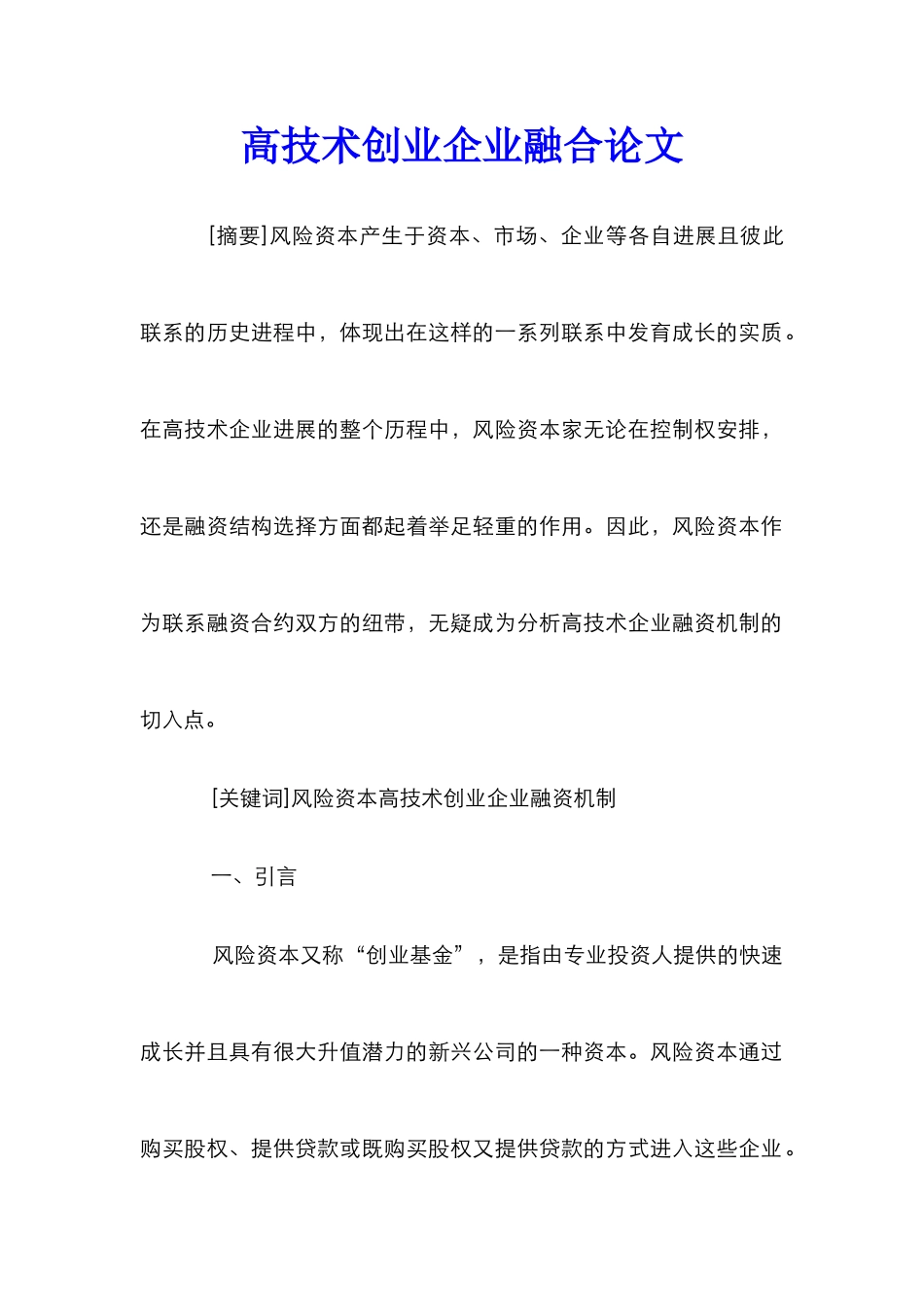 高技术创业企业融合论文_第1页