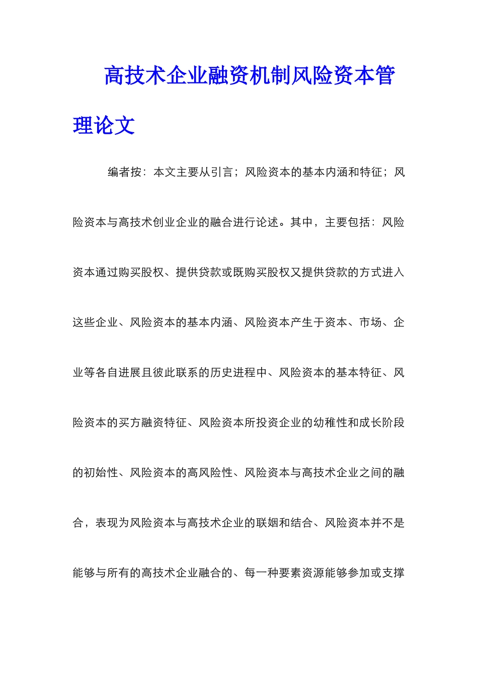 高技术企业融资机制风险资本管理论文_第1页
