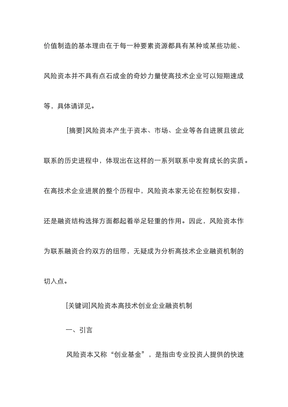 高技术企业融资机制风险资本管理论文_第2页