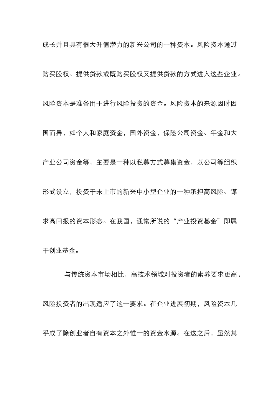 高技术企业融资机制风险资本管理论文_第3页