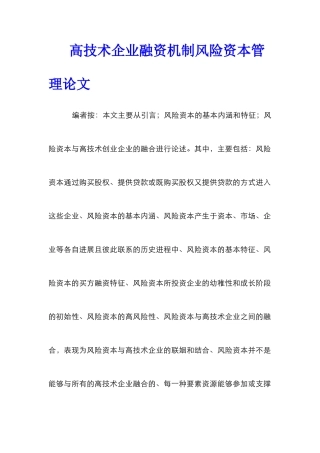 高技术企业融资机制风险资本管理论文