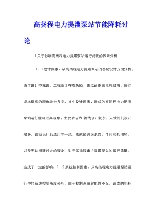 高扬程电力提灌泵站节能降耗研究
