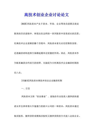 高技术创业企业研究论文