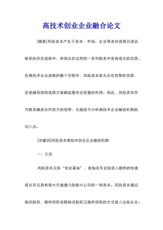 高技术创业企业融合论文_0