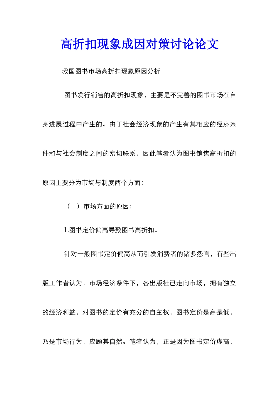 高折扣现象成因对策研究论文_第1页