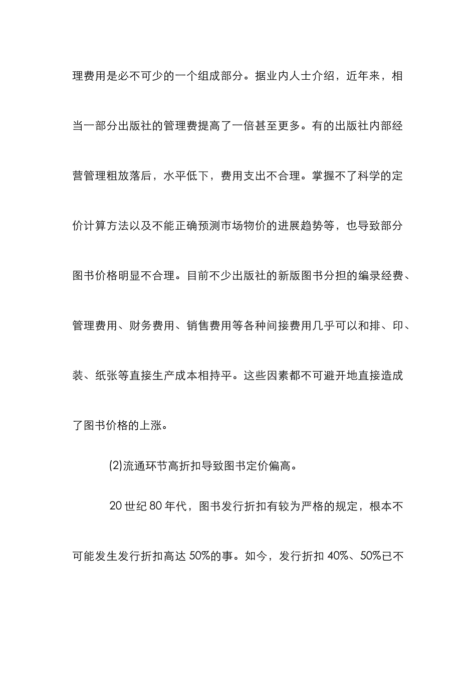 高折扣现象成因对策研究论文_第3页