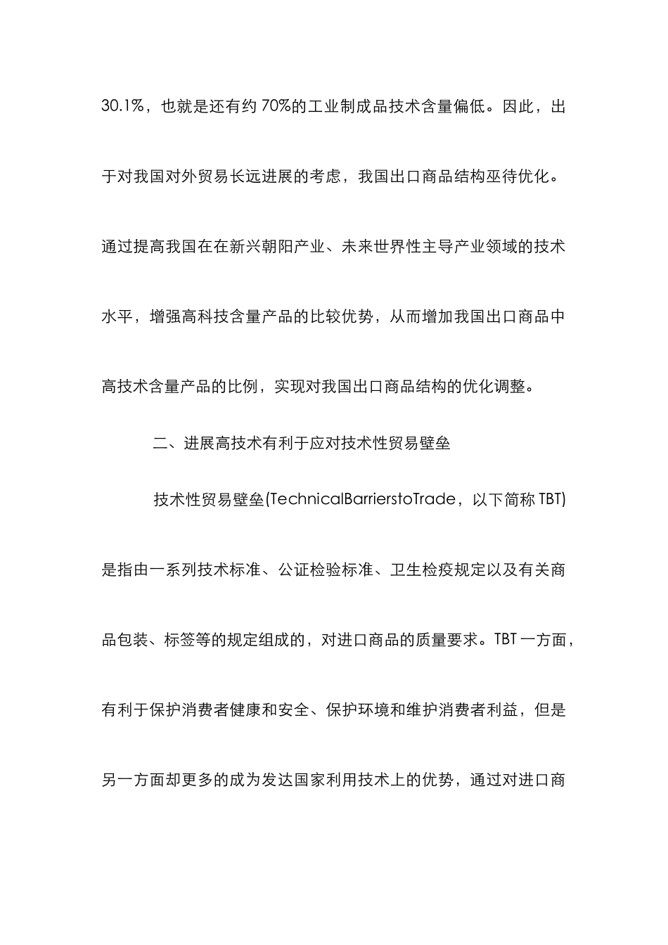 高技术发展对贸易的影响透析_第3页