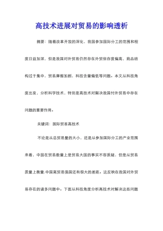 高技术发展对贸易的影响透析