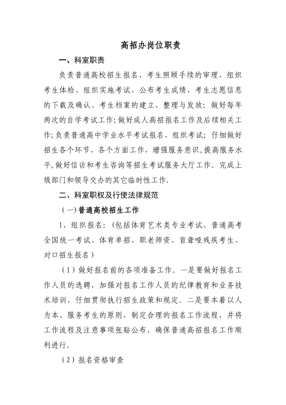 高招办岗位职责_第1页
