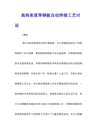 高拘束度厚钢板自动焊接工艺研究