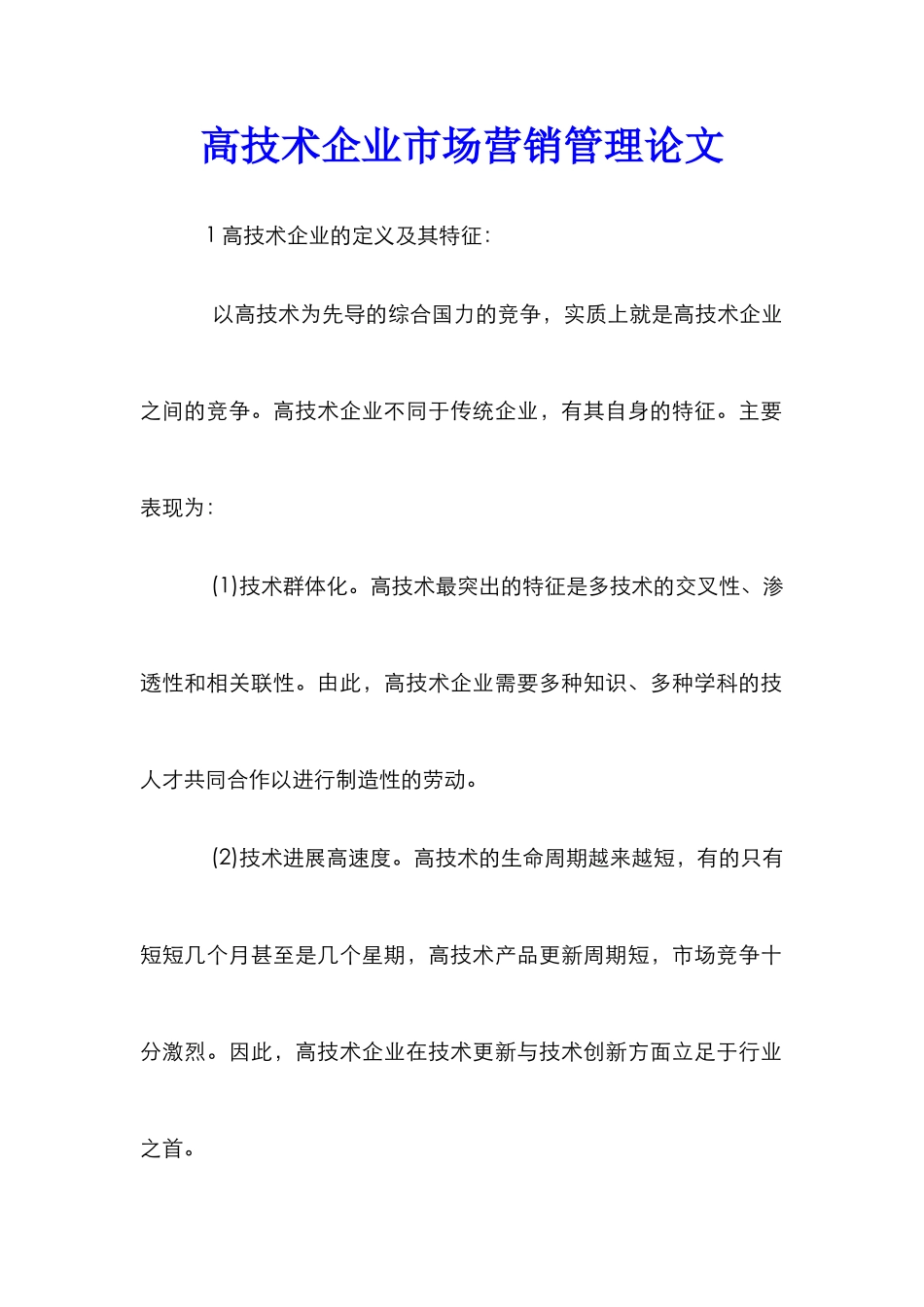 高技术企业市场营销管理论文_第1页