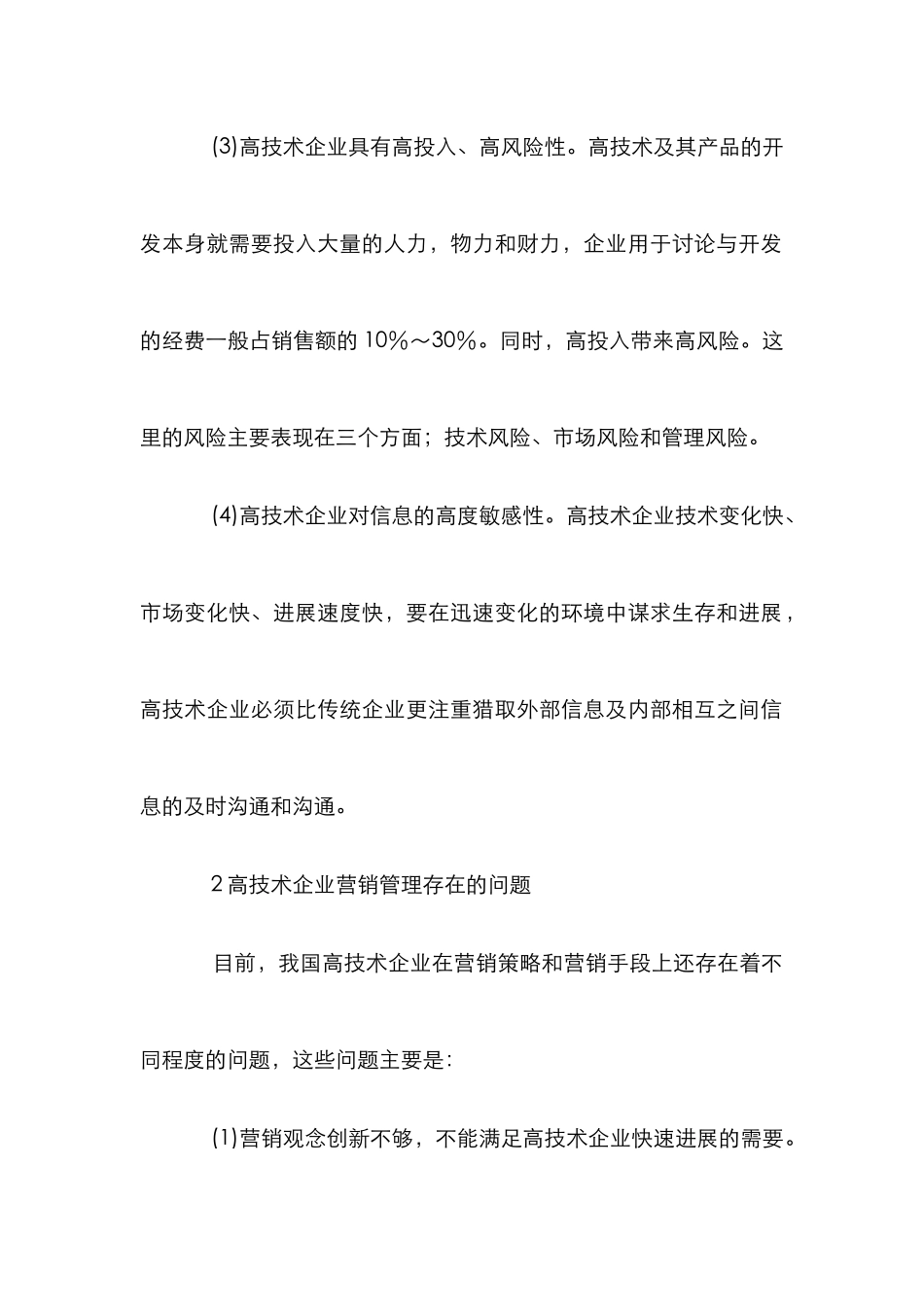 高技术企业市场营销管理论文_第2页