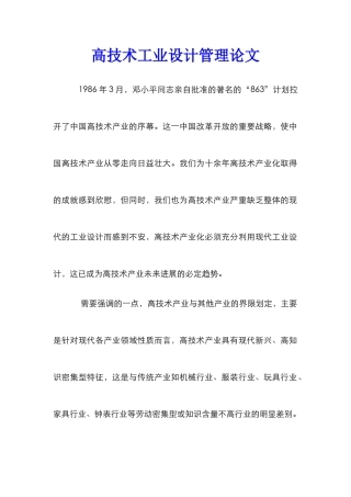 高技术工业设计管理论文