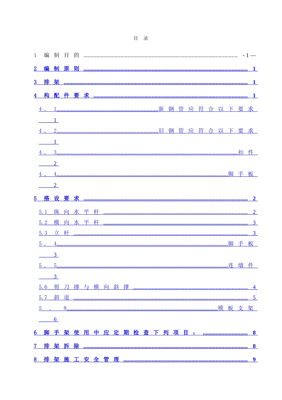 高排架、承重排架施工专项安全技术措施_第1页